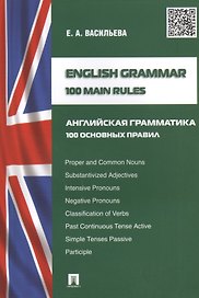 English grammar.100 main rules (Английская грамматика: 100 основных правил).