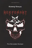 Некромант. Путь Нисходящих Мастеров