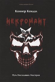 Некромант. Путь Нисходящих Мастеров