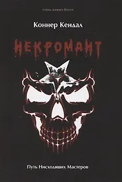 Некромант. Путь Нисходящих Мастеров