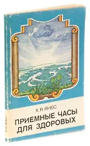 Приемные часы для здоровых