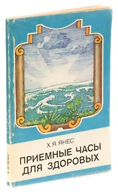 Приемные часы для здоровых