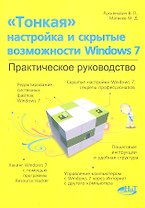 "Тонкая" настройка и секреты Windows 7. Практическое руководство