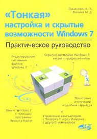 "Тонкая" настройка и секреты Windows 7. Практическое руководство