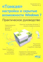 "Тонкая" настройка и секреты Windows 7. Практическое руководство