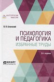 Психология и педагогика Избранные труды (2 изд) (АнтМысли) Блонский - 0