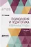 Психология и педагогика Избранные труды (2 изд) (АнтМысли) Блонский - 0