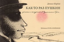 Как-то раз Пушкин