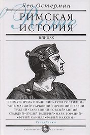 Римская история в лицах: В 3 кн. Кн. 1. Республика