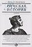 Римская история в лицах: В 3 кн. Кн. 1. Республика - 0