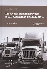 Перевозка опасных грузов автомобильным транспортом. Учебное пособие