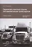 Перевозка опасных грузов автомобильным транспортом. Учебное пособие - 0