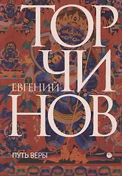 Путь веры. Буддизм в переводах