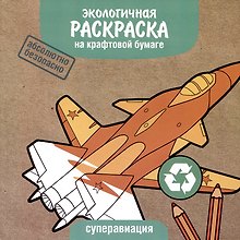 Экологичная раскраска на крафтовой бумаге. Суперавиация