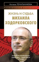 Жизнь и судьба Михаила Ходорковского