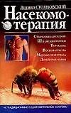 Насекомотерапия