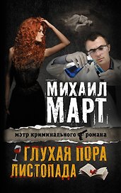 Глухая пора листопада: повести