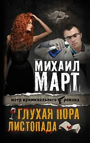 Глухая пора листопада: повести