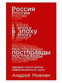 Россия в эпоху постправды: Здравый смысл против информационного шума