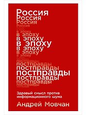 Россия в эпоху постправды: Здравый смысл против информационного шума