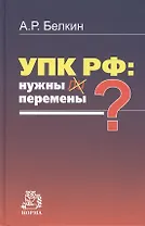 УПК РФ: нужны ли перемены?: Монография /Белкин А.Р.