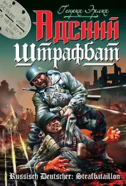 Адский штрафбат