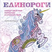 Единороги. Раскраска-антистресс для творчества и вдохновения - 0