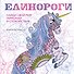 Единороги. Раскраска-антистресс для творчества и вдохновения - 0
