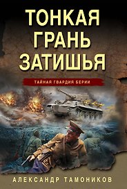 Тонкая грань затишья