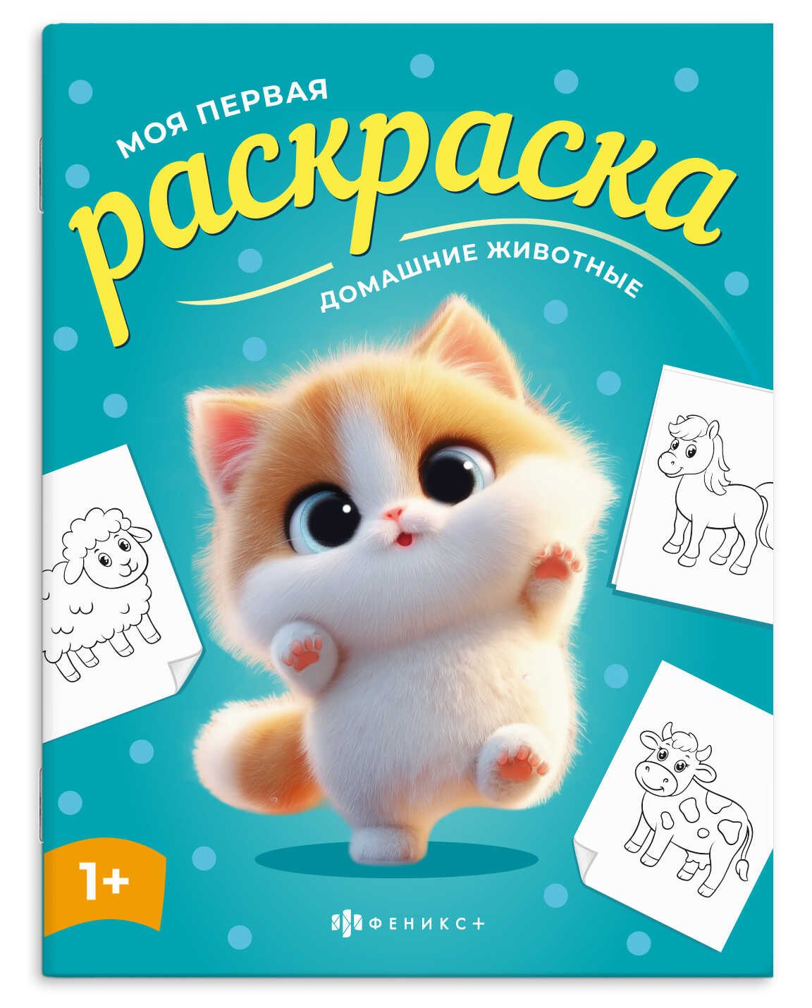 

Домашние животные. Раскраска