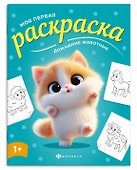 Домашние животные. Раскраска - 0