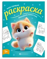 Домашние животные. Раскраска