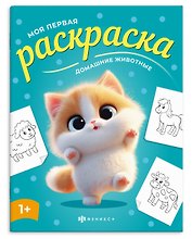 Домашние животные. Раскраска