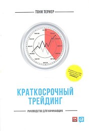 Краткосрочный трейдинг Руководство для начинающих (м) Тернер