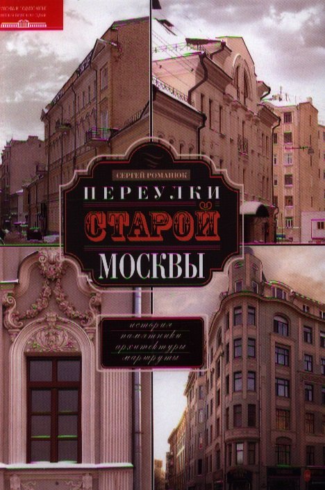 

Переулки старой Москвы