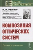Композиция оптических систем - 0