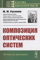 Композиция оптических систем