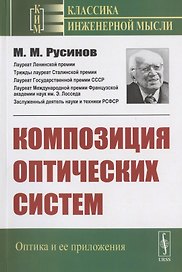 Композиция оптических систем