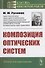Композиция оптических систем - 0
