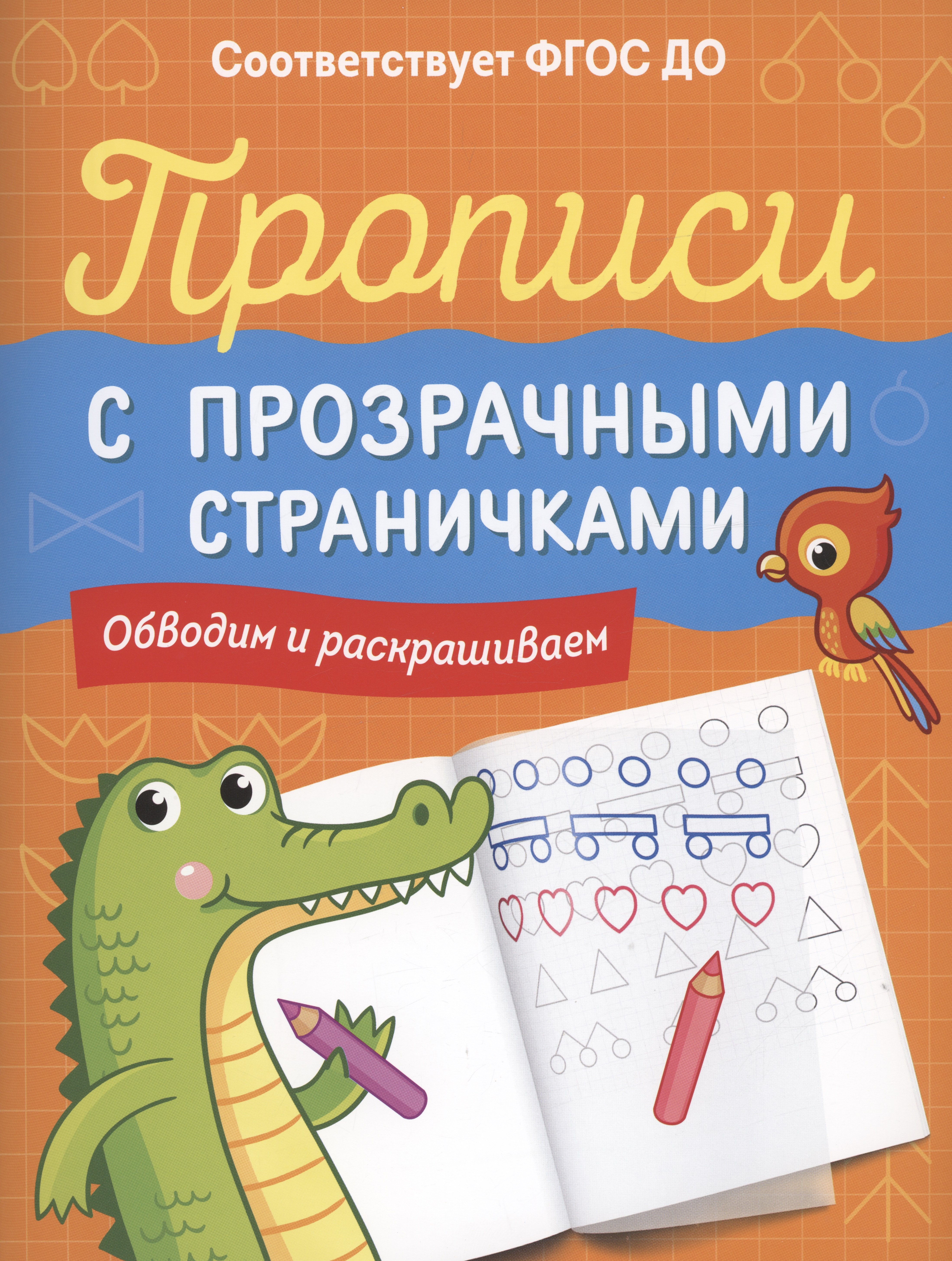 

Прописи с прозрачными страничками. Обводим и раскрашиваем