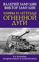 Мифы и легенды Огненной дуги