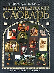 Энциклопедический словарь. Современная версия