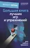 Большая книга лучших игр и упражнений для любого тренинга - 0
