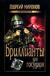 Бриллианты для государя