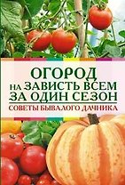 Огород на зависть всем за один сезон Советы бывалого дачника (мягк) (Обновленные советы Максимыча). Клюшник Л. (Эксмо)