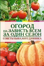 Огород на зависть всем за один сезон Советы бывалого дачника (мягк) (Обновленные советы Максимыча). Клюшник Л. (Эксмо)