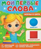 Формы и цвета. Мои первые слова