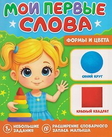 Формы и цвета. Мои первые слова