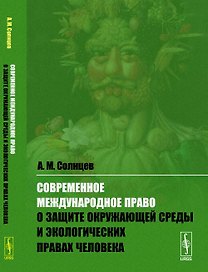 Современное международное право о защите окружающей среды и экологических правах человека