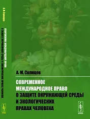 Современное международное право о защите окружающей среды и экологических правах человека